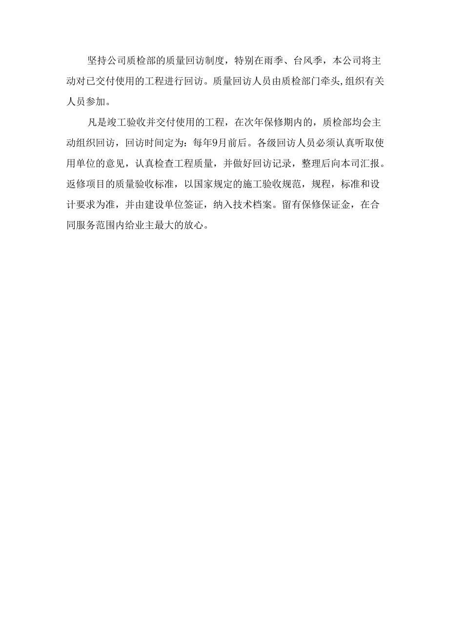 工程保修措施及服务承诺.docx_第2页