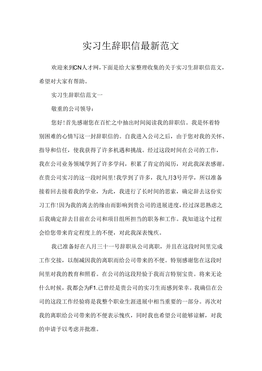 实习生辞职信最新范文.docx_第1页