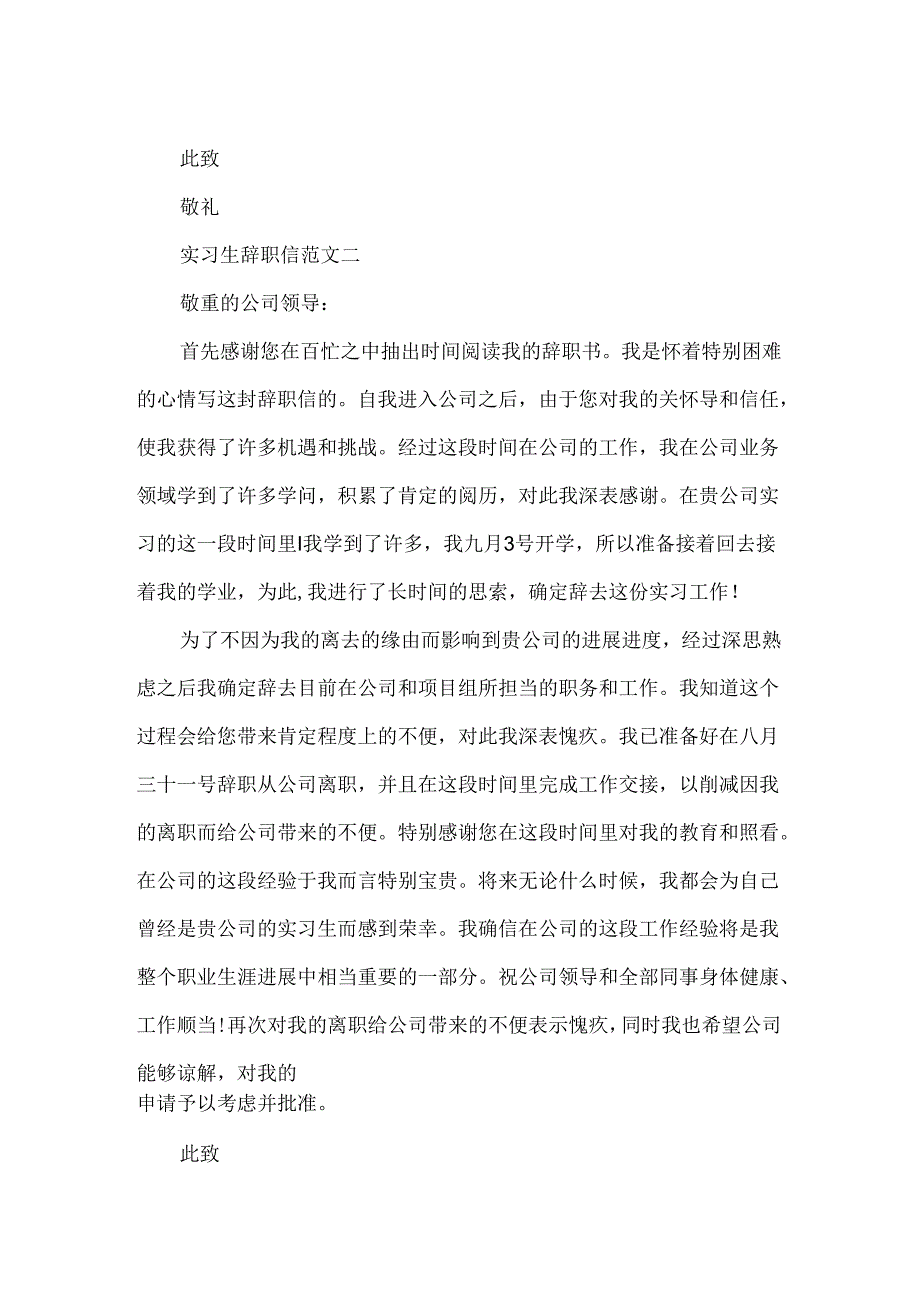 实习生辞职信最新范文.docx_第2页