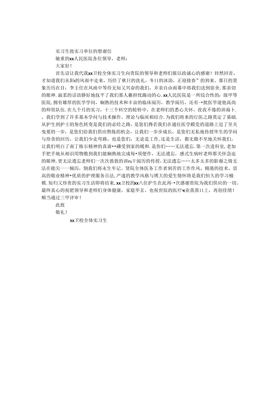 实习生致实习单位的感谢信.docx_第1页