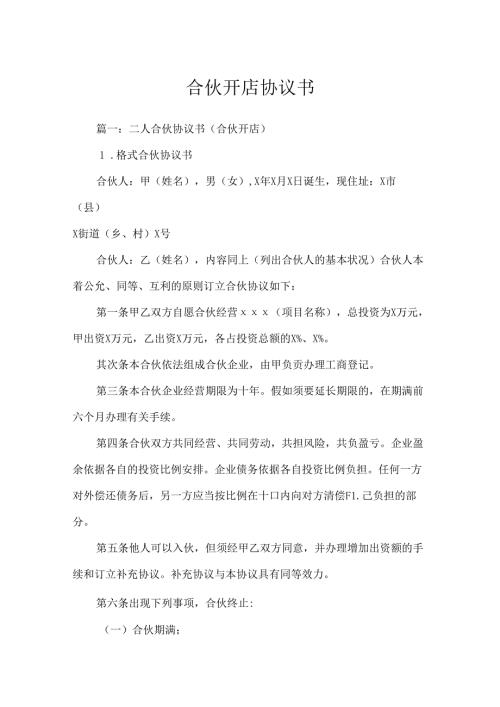 合伙开店协议书.docx