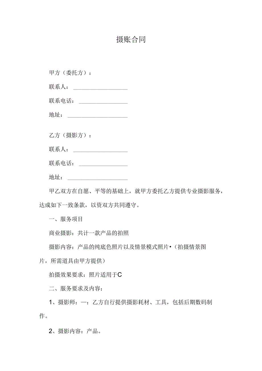 摄影合同范本.docx_第1页