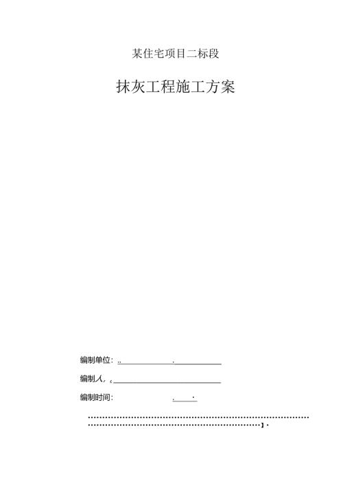 某住宅项目二标段住宅商业体育场馆抹灰施工方案.docx