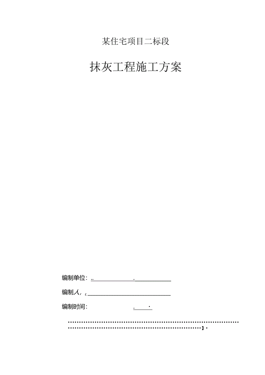 某住宅项目二标段住宅商业体育场馆抹灰施工方案.docx_第1页
