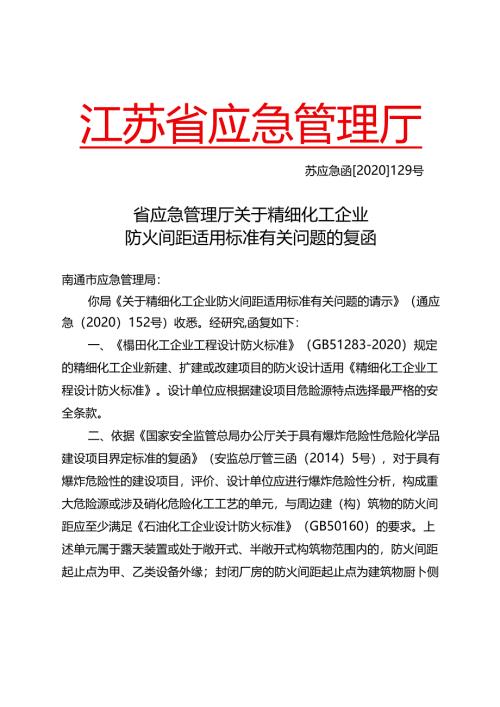 苏应急函〔2020〕129号江苏省应急管理厅关于精细化工企业防火间距适用标准有关问题的复函.docx