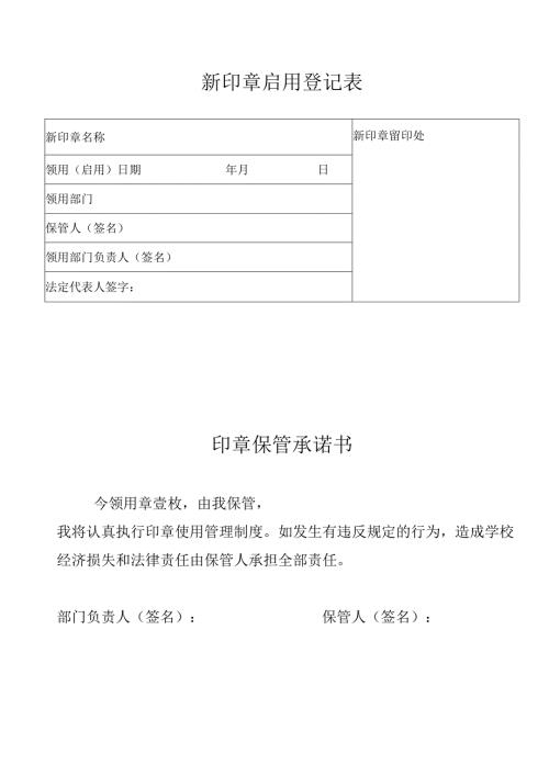 新印章启用登记表模板.docx
