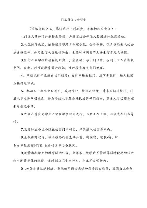门卫岗位安全职责.docx
