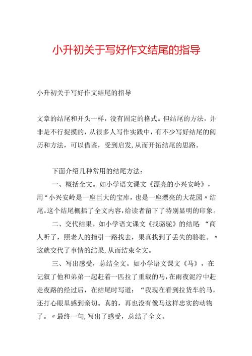 小升初关于写好作文结尾的指导.docx