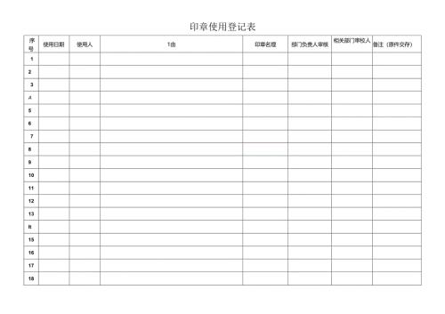 印章使用登记表.docx
