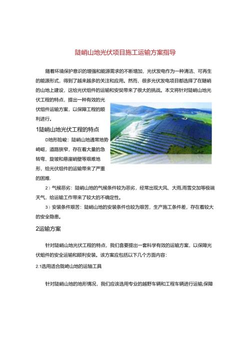 陡峭山地光伏项目施工运输方案指导.docx