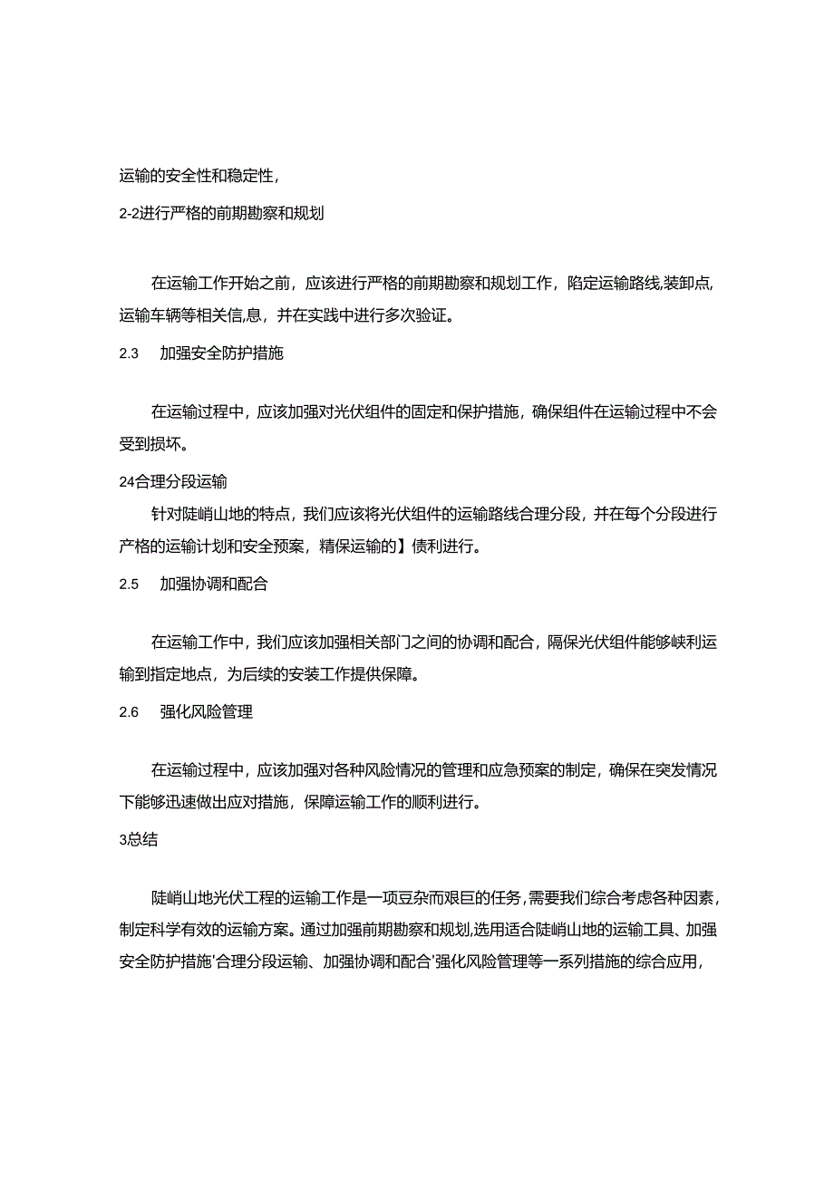 陡峭山地光伏项目施工运输方案指导.docx_第2页