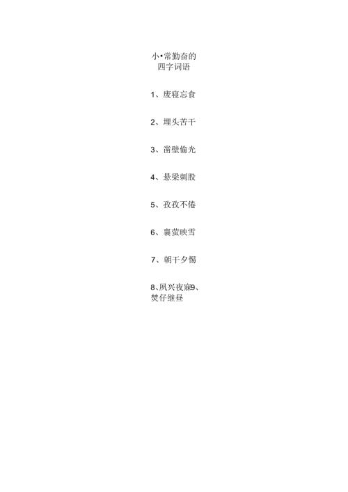 非常勤奋的四字词语.docx