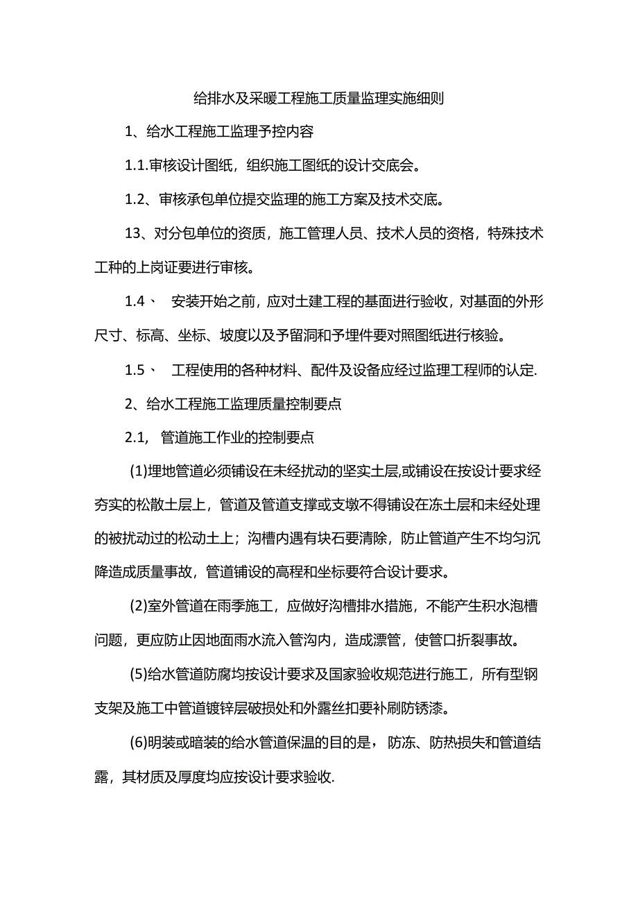 给排水及采暖工程施工质量监理实施细则.docx_第1页