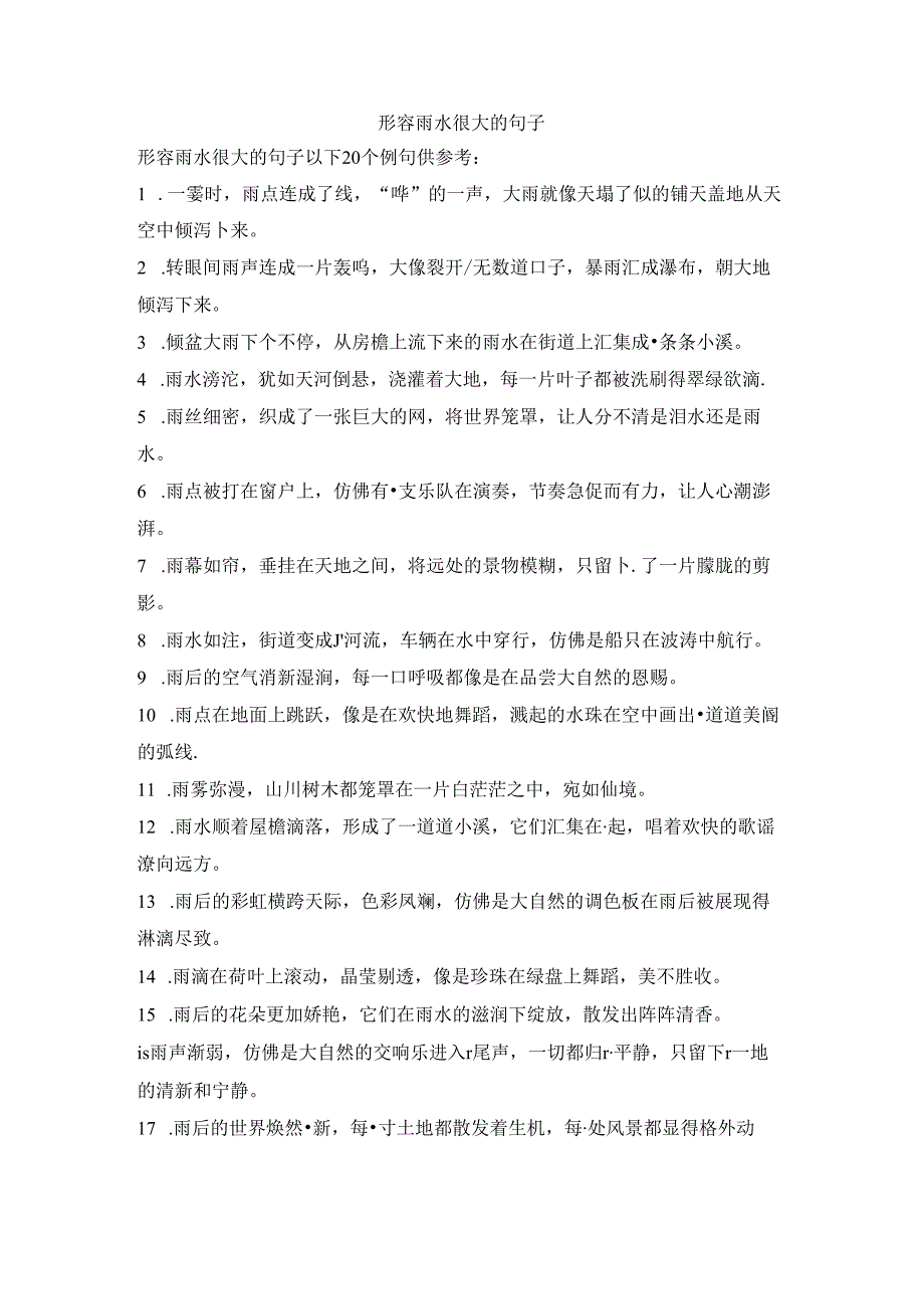 形容雨水很大的句子.docx_第1页