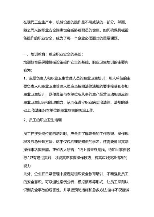 机械设备职业安全措施.docx