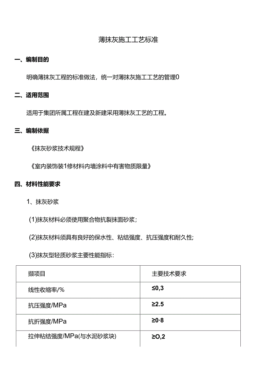 薄抹灰施工工艺标准.docx_第1页
