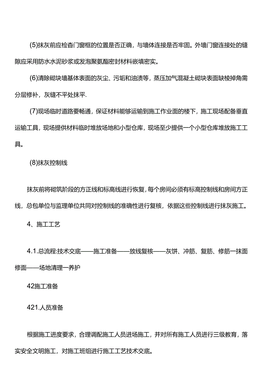 薄抹灰施工工艺标准.docx_第3页
