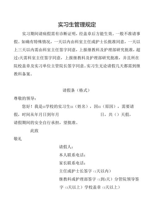 实习生管理规定.docx