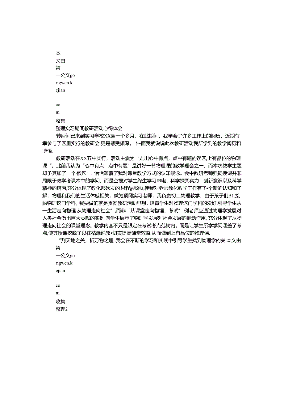 实习期间教研活动心得体会.docx_第1页