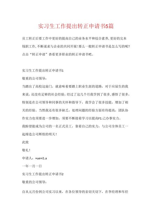 实习生工作提出转正申请书5篇.docx