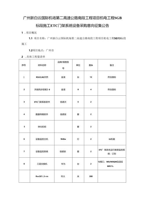 广州新白云国际机场第二高速公路南段工程项目机电工程SG13标段施工ETC门架系统设备采购意向征集公告.docx