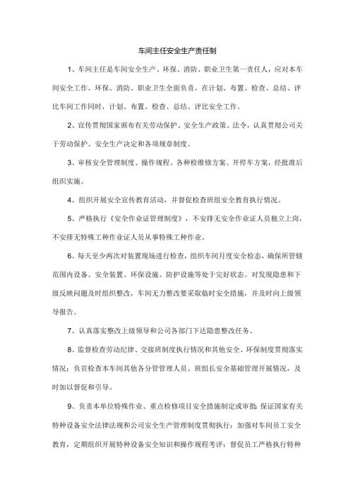 车间主任安全生产责任制.docx