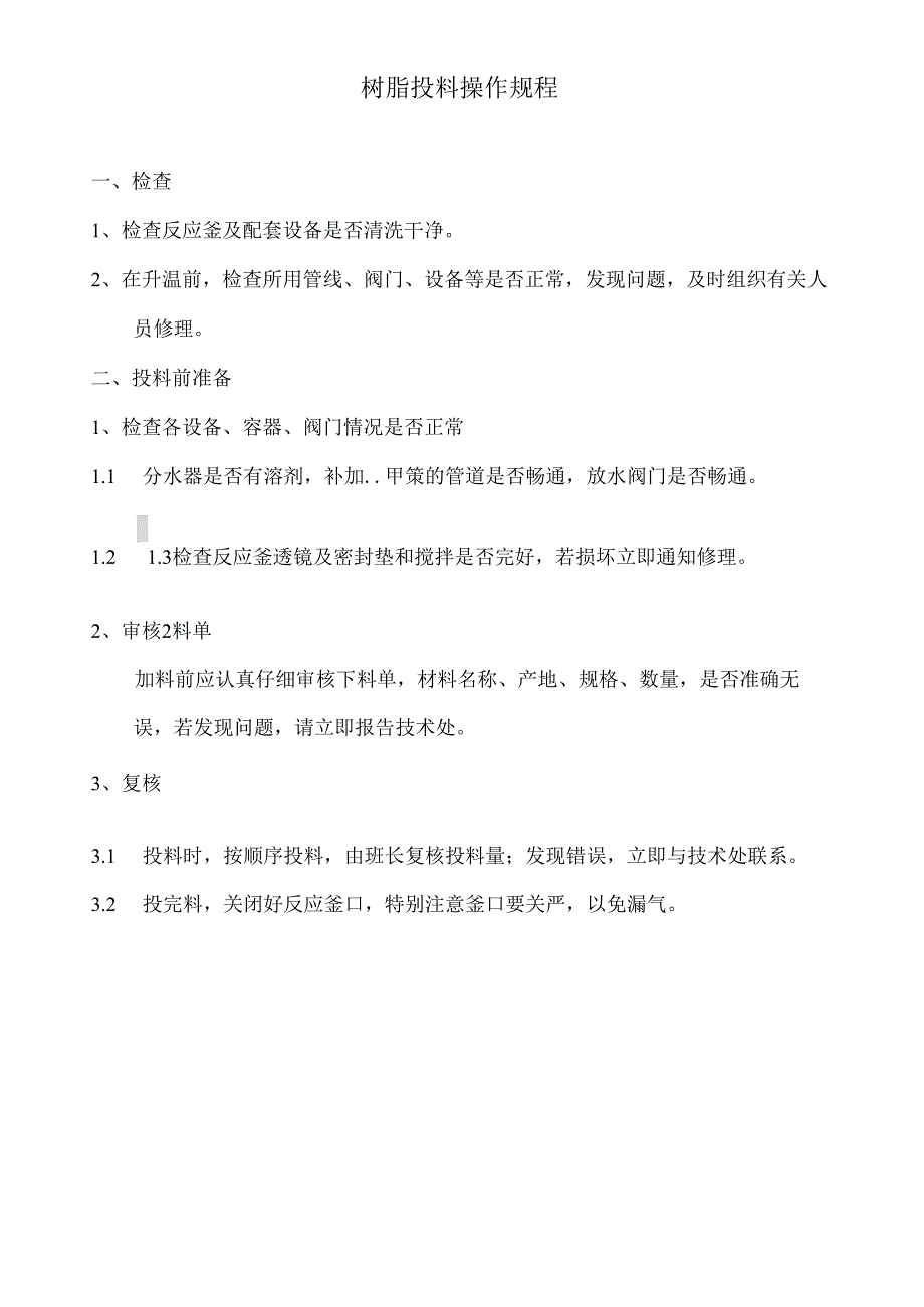 醇酸合成车间生产工艺.docx_第3页