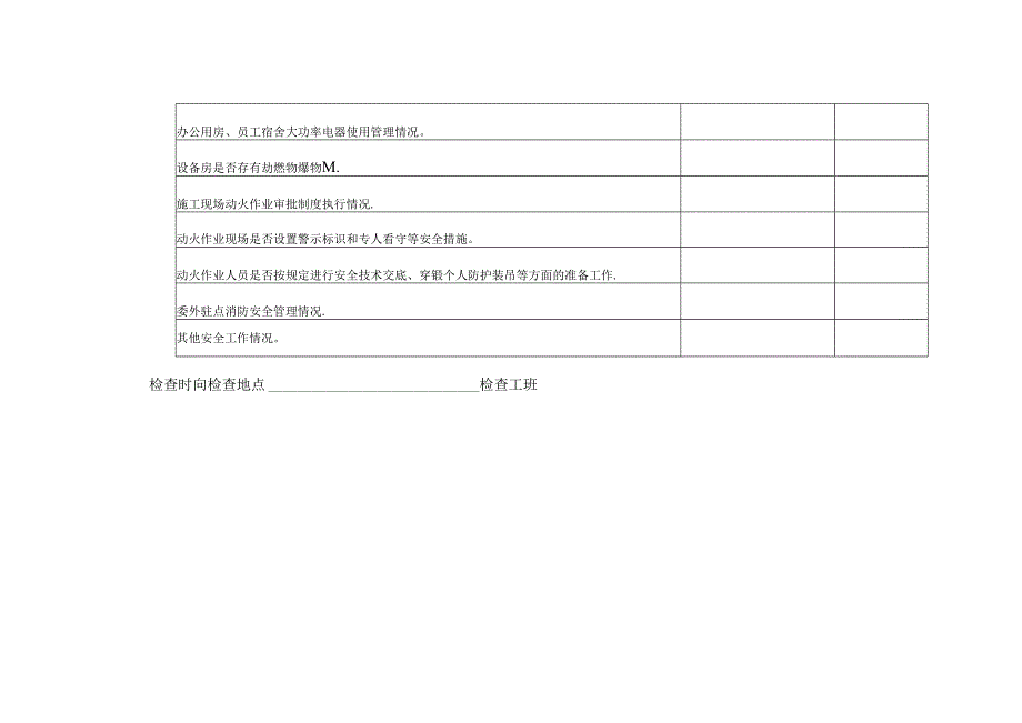 机自维修中心消防安全专项隐患排查暨安全质量综合检查表.docx_第2页