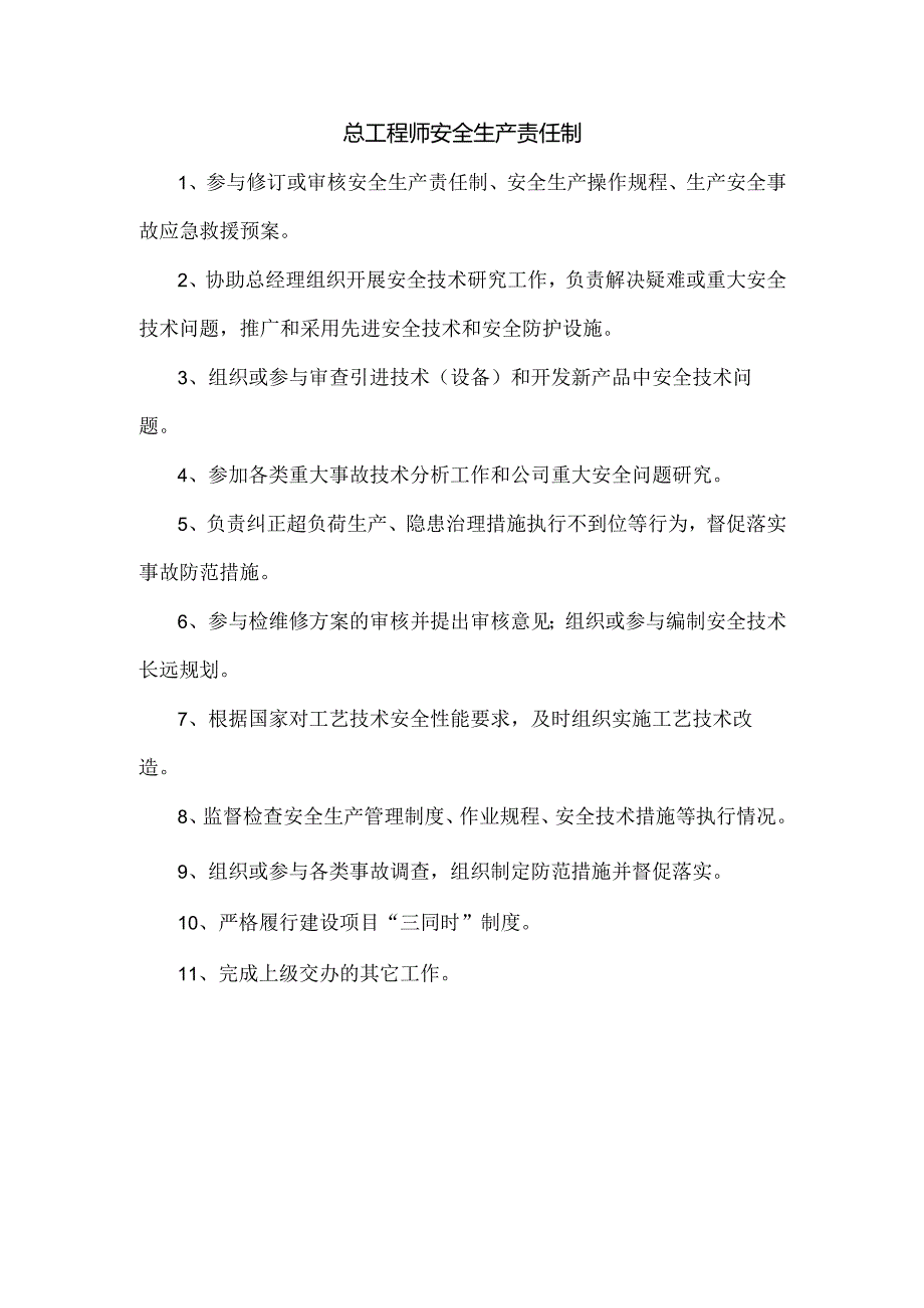 总工程师安全生产责任制.docx_第1页