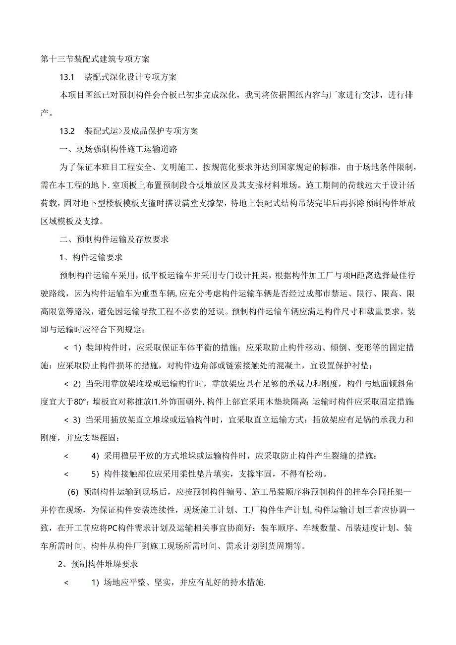 装配式施工方案参考.docx_第1页