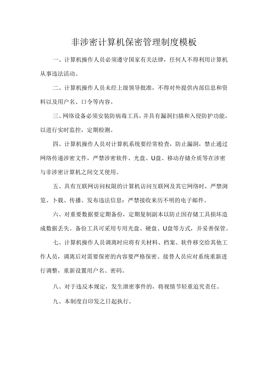 非涉密计算机保密管理制度模板.docx_第1页