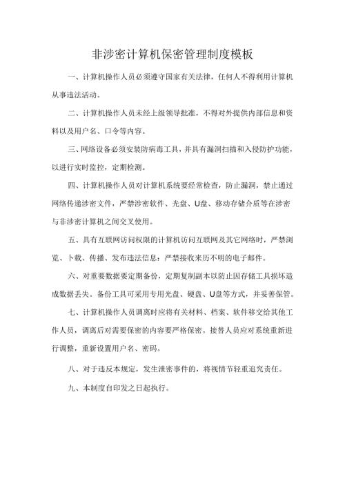 非涉密计算机保密管理制度模板.docx
