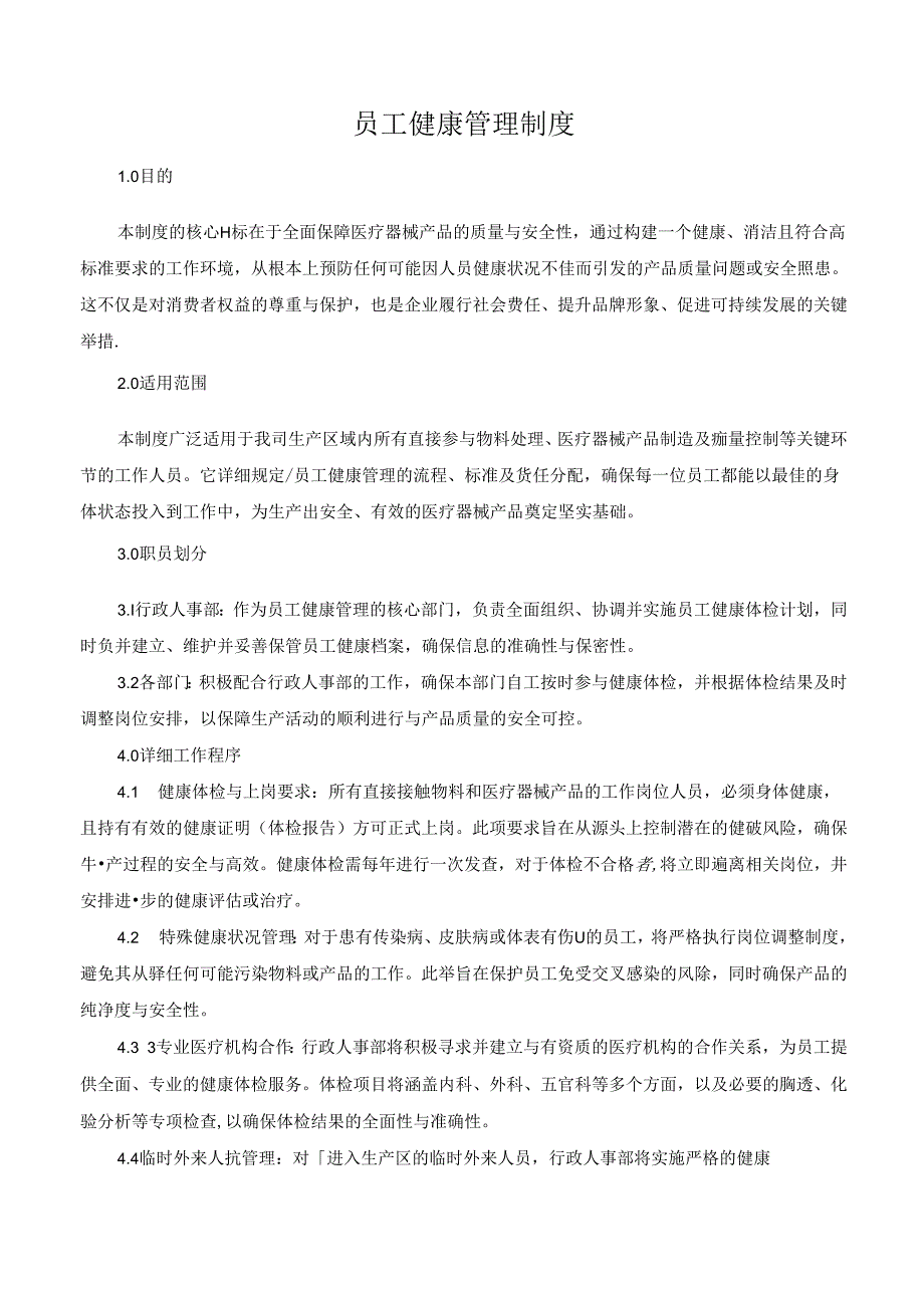 员工健康管理制度.docx_第1页