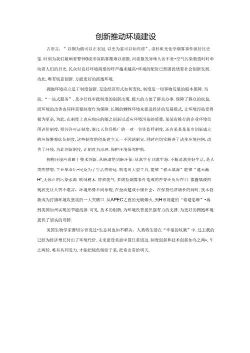 范文109：创新推动环境建设范文.docx