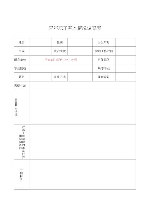 青年职工基本情况调查表.docx