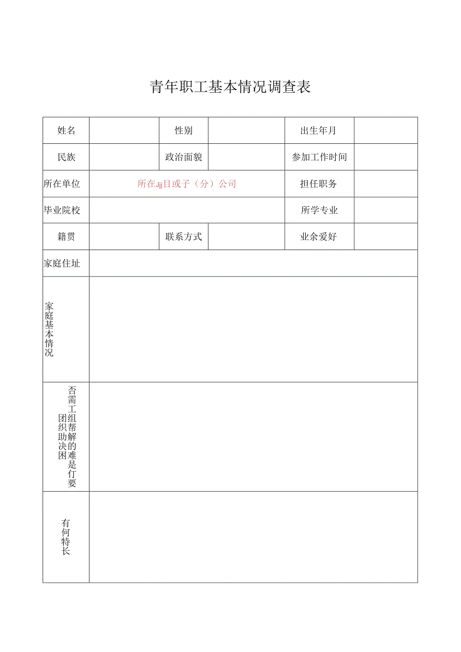 青年职工基本情况调查表.docx_第1页