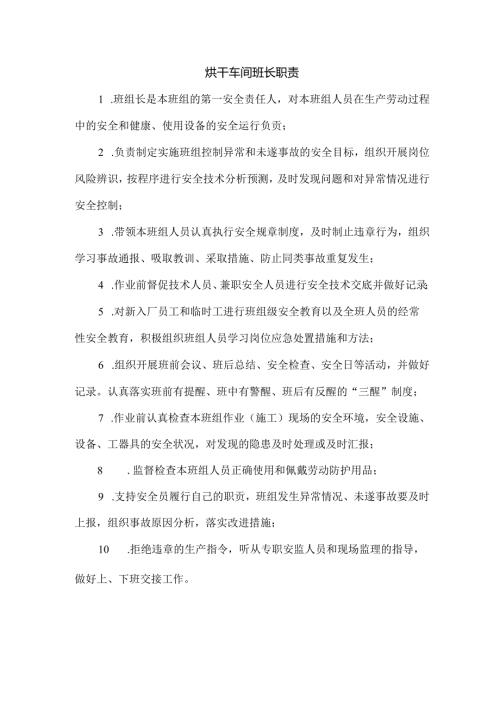 烘干车间班长职责.docx