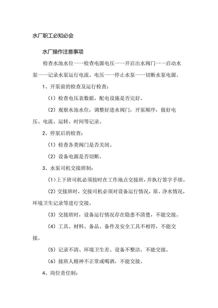 水厂职工必知必会知识点.docx_第1页
