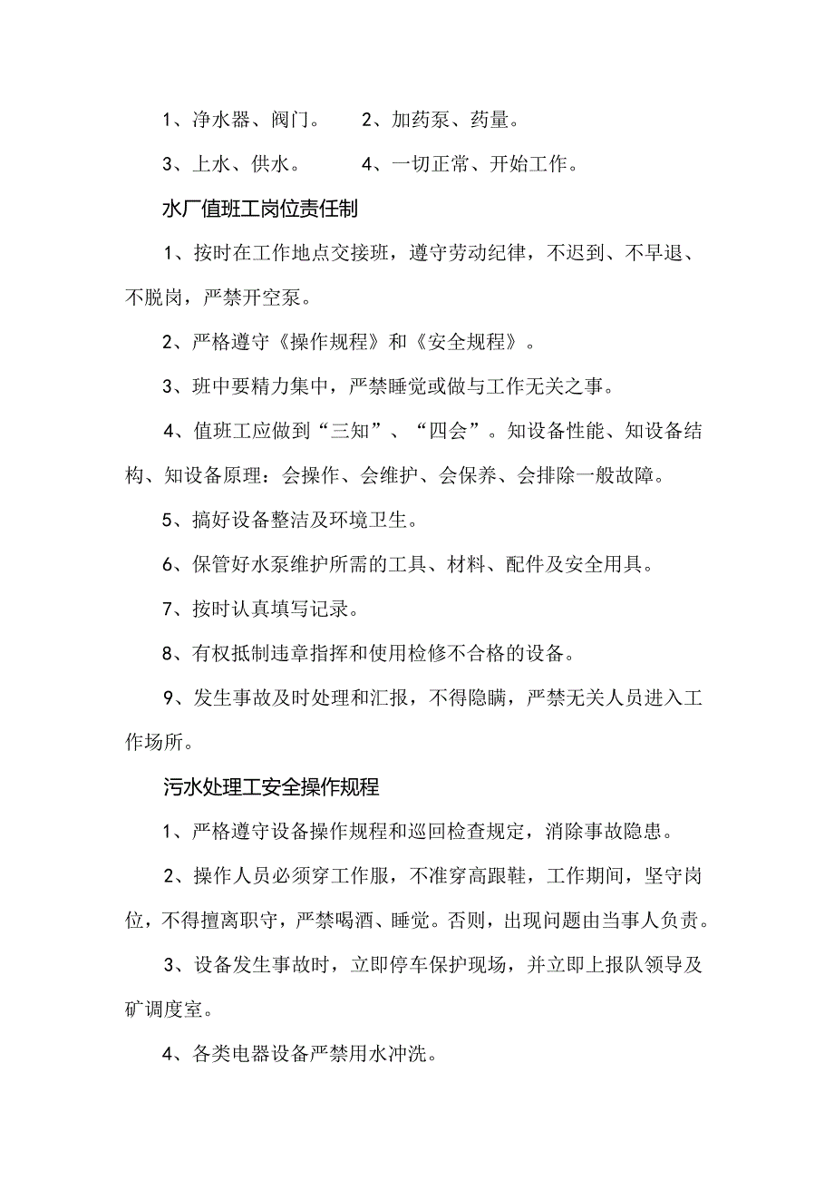 水厂职工必知必会知识点.docx_第3页