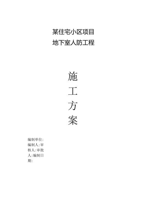 某住宅小区项目地下室人防施工方案.docx