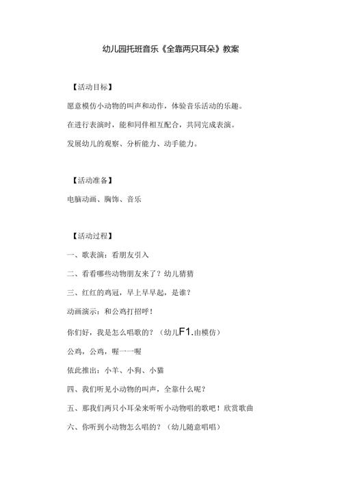 幼儿园托班音乐《全靠两只耳朵》教案.docx