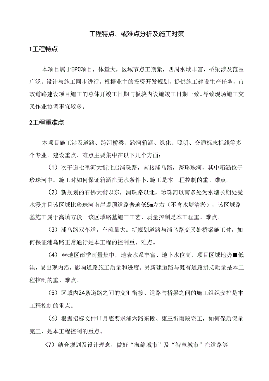 工程特点、重难点分析及施工对策.docx_第1页