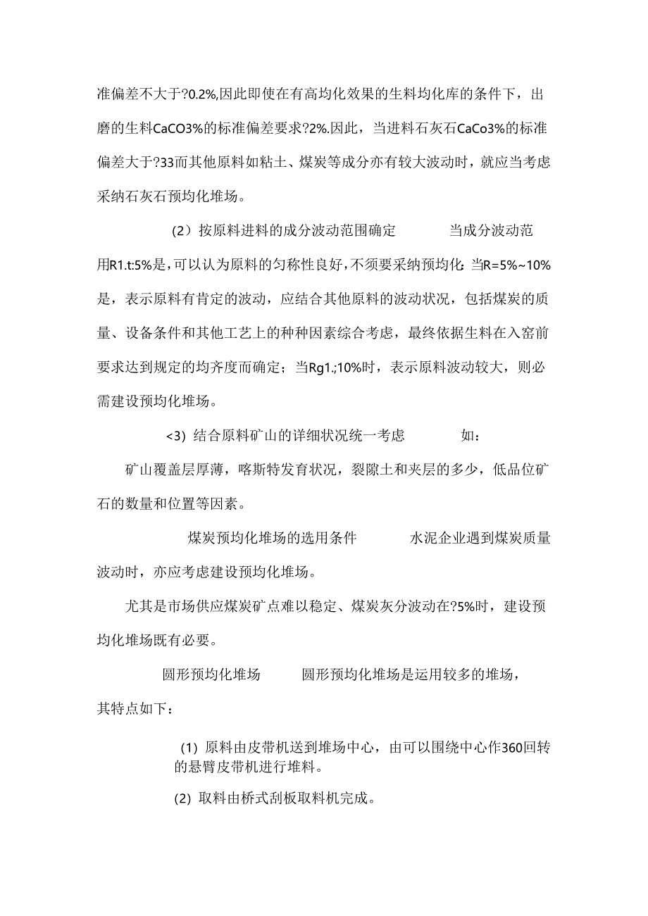 原料预均化及堆场的选择.docx_第2页