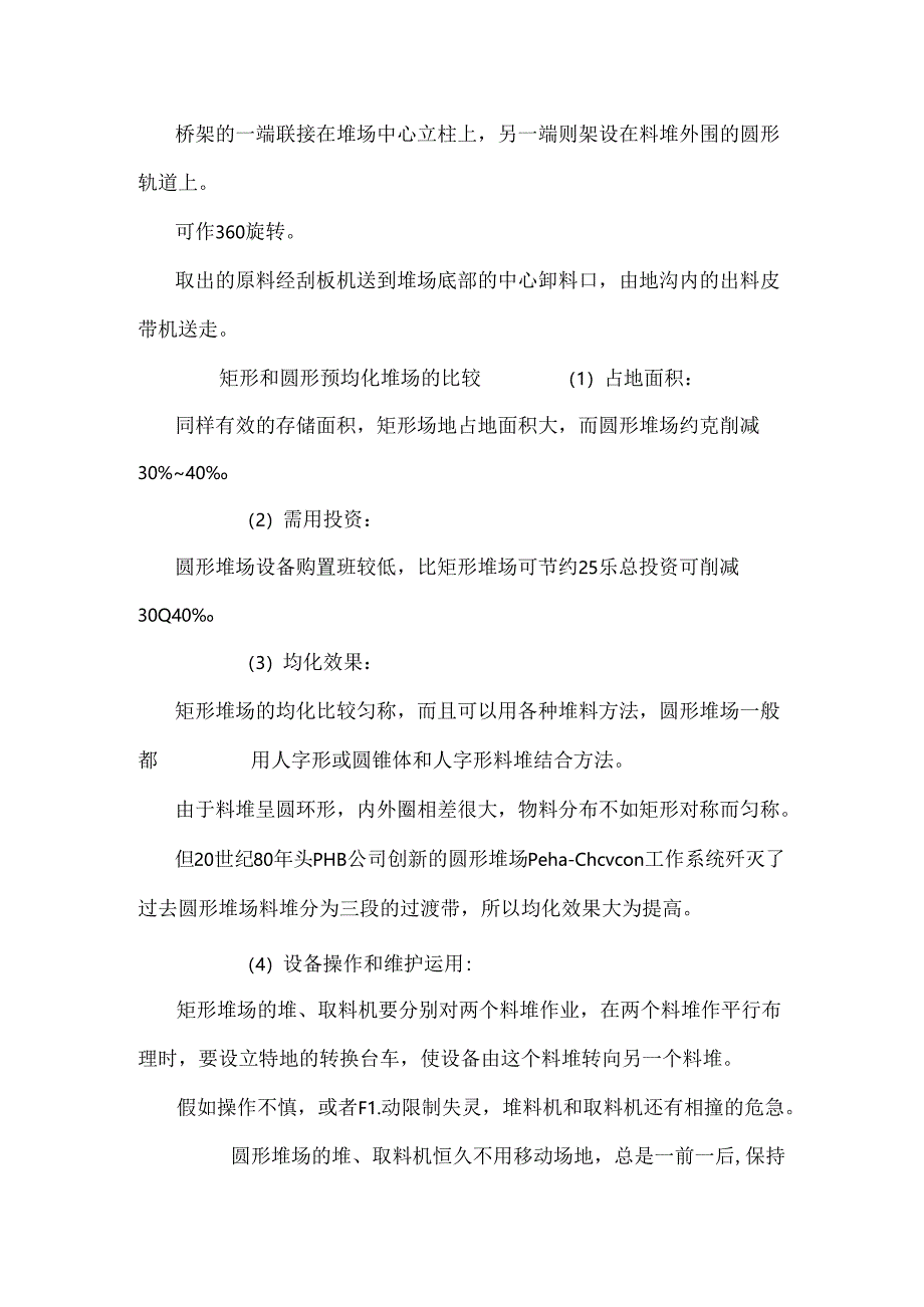 原料预均化及堆场的选择.docx_第3页