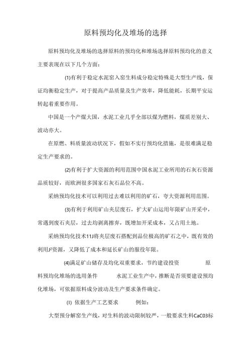 原料预均化及堆场的选择.docx