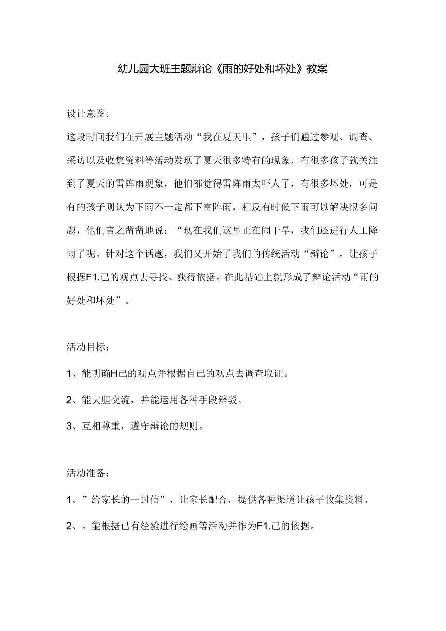 幼儿园大班主题辩论《雨的好处和坏处》教案.docx_第1页
