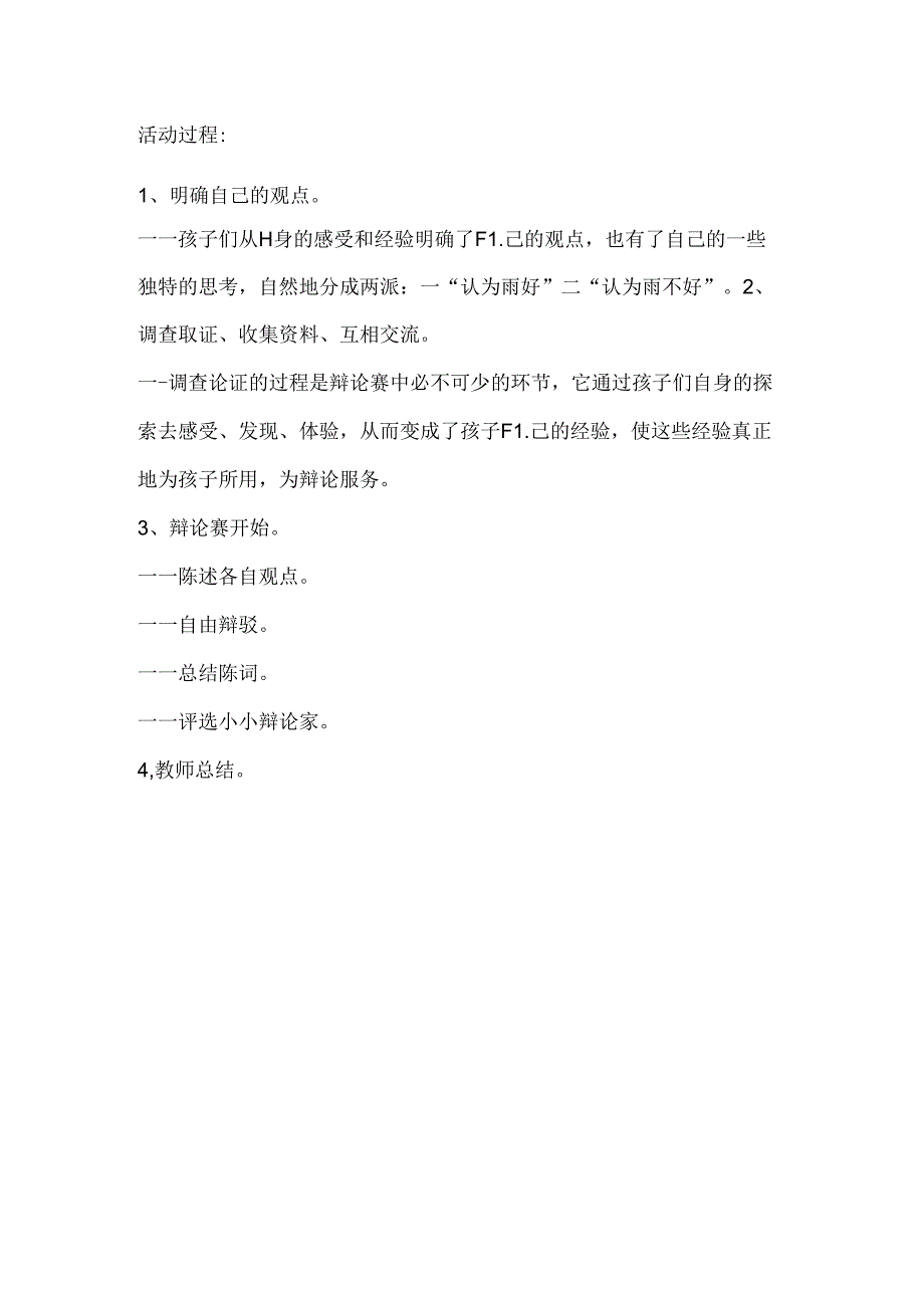 幼儿园大班主题辩论《雨的好处和坏处》教案.docx_第2页