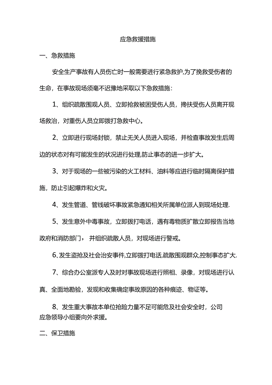 应急救援措施.docx_第1页
