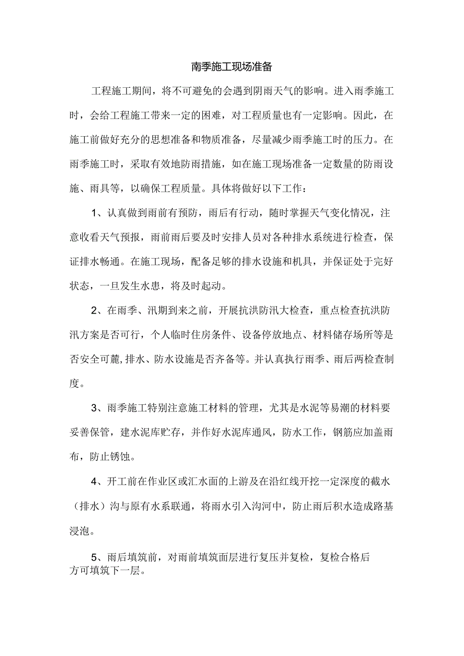 雨季施工现场准备.docx_第1页