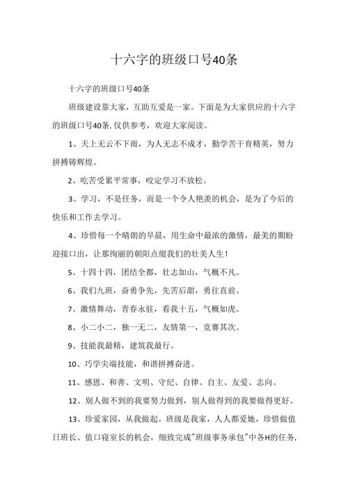 十六字的班级口号40条.docx